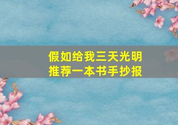 假如给我三天光明推荐一本书手抄报