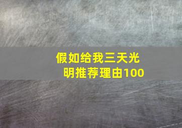 假如给我三天光明推荐理由100