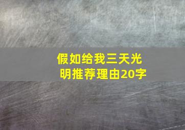 假如给我三天光明推荐理由20字