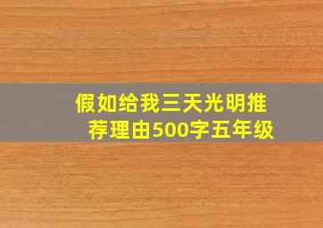 假如给我三天光明推荐理由500字五年级