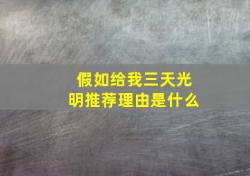 假如给我三天光明推荐理由是什么