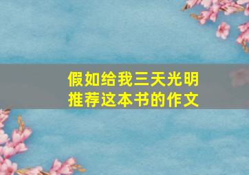 假如给我三天光明推荐这本书的作文