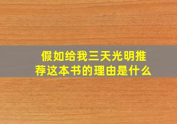 假如给我三天光明推荐这本书的理由是什么