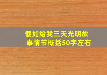 假如给我三天光明故事情节概括50字左右