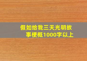 假如给我三天光明故事梗概1000字以上