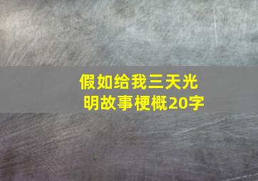 假如给我三天光明故事梗概20字