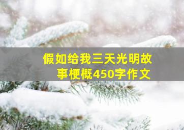 假如给我三天光明故事梗概450字作文