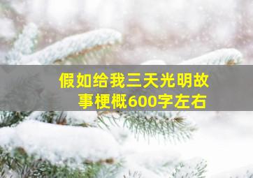 假如给我三天光明故事梗概600字左右