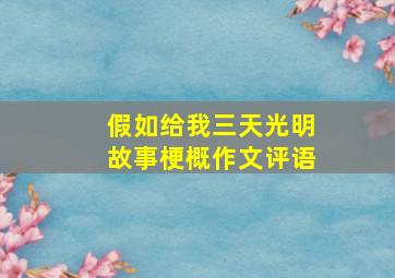 假如给我三天光明故事梗概作文评语