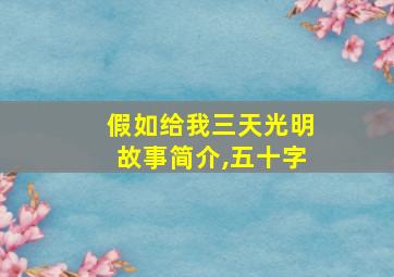 假如给我三天光明故事简介,五十字