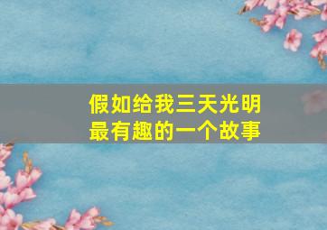 假如给我三天光明最有趣的一个故事