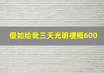 假如给我三天光明梗概600