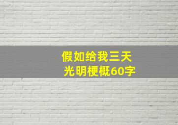 假如给我三天光明梗概60字