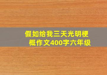 假如给我三天光明梗概作文400字六年级