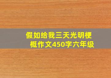 假如给我三天光明梗概作文450字六年级