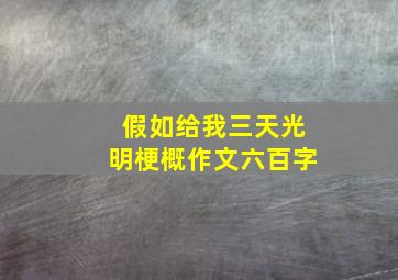 假如给我三天光明梗概作文六百字