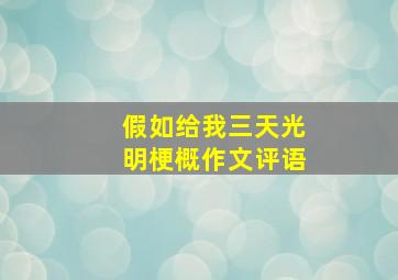 假如给我三天光明梗概作文评语