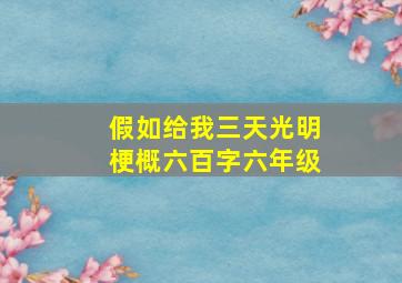 假如给我三天光明梗概六百字六年级