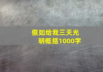 假如给我三天光明概括1000字