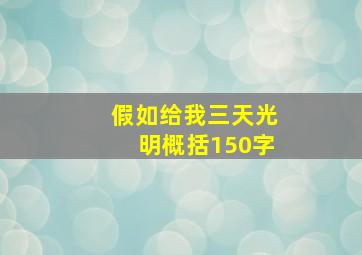 假如给我三天光明概括150字