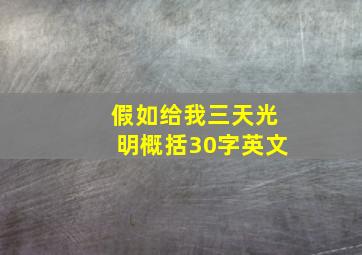 假如给我三天光明概括30字英文