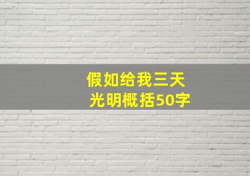 假如给我三天光明概括50字