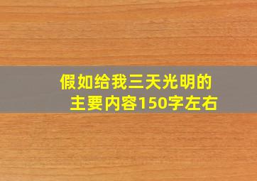 假如给我三天光明的主要内容150字左右