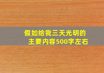 假如给我三天光明的主要内容500字左右