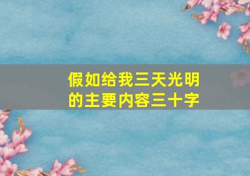 假如给我三天光明的主要内容三十字