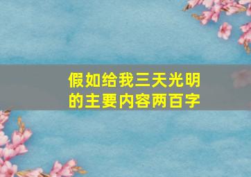 假如给我三天光明的主要内容两百字