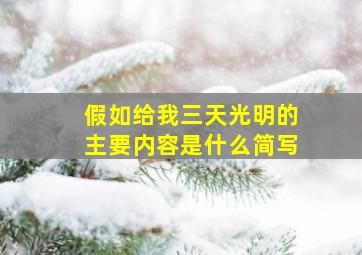 假如给我三天光明的主要内容是什么简写