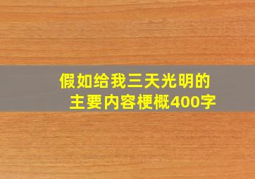 假如给我三天光明的主要内容梗概400字