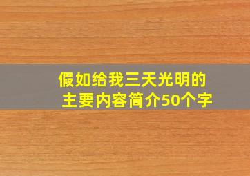 假如给我三天光明的主要内容简介50个字