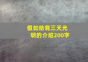 假如给我三天光明的介绍200字