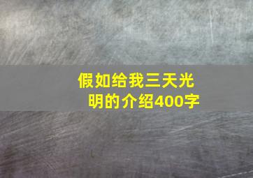 假如给我三天光明的介绍400字