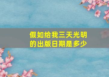 假如给我三天光明的出版日期是多少