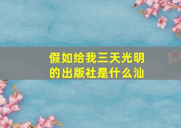 假如给我三天光明的出版社是什么汕