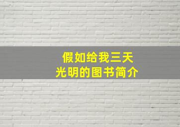 假如给我三天光明的图书简介