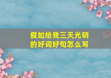 假如给我三天光明的好词好句怎么写