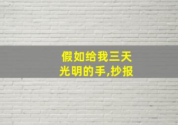 假如给我三天光明的手,抄报