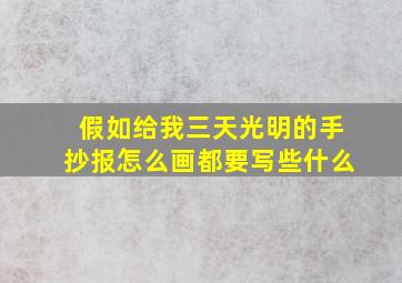 假如给我三天光明的手抄报怎么画都要写些什么