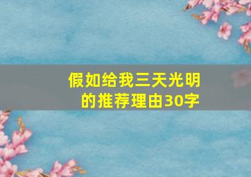 假如给我三天光明的推荐理由30字