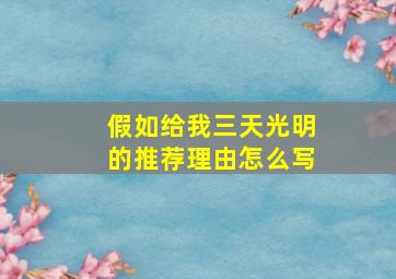 假如给我三天光明的推荐理由怎么写