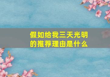 假如给我三天光明的推荐理由是什么