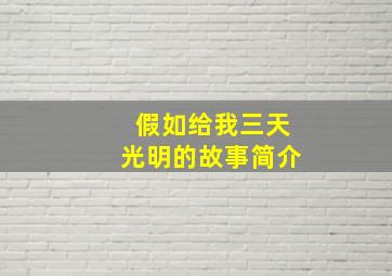 假如给我三天光明的故事简介