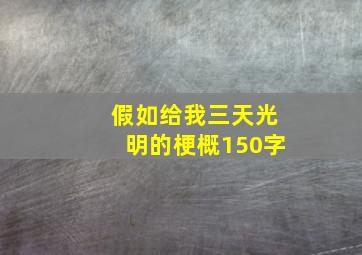 假如给我三天光明的梗概150字