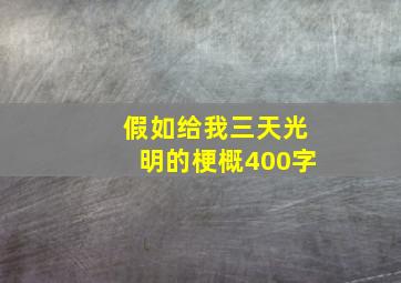 假如给我三天光明的梗概400字