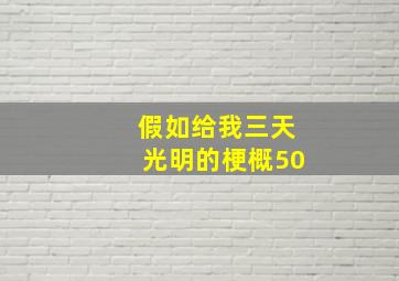 假如给我三天光明的梗概50