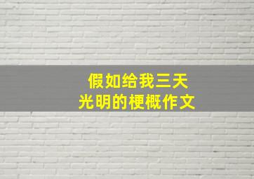 假如给我三天光明的梗概作文