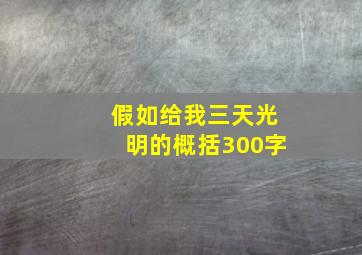 假如给我三天光明的概括300字